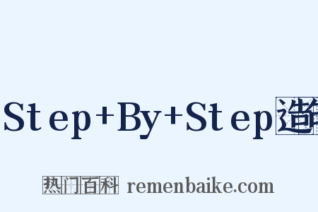 Step+By+Step造句是什么意思的图片